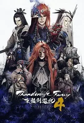《东离剑游纪4》：凛雪鸦再临，群雄逐鹿再启！