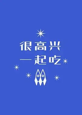 很高兴一起吃 海报