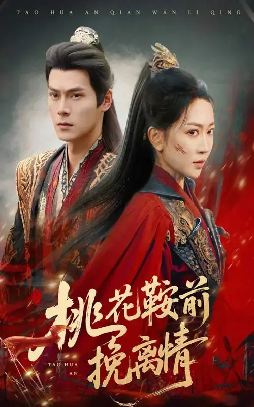 《桃花鞍前挽离情》：虐恋情深，谱写凄美爱情史诗