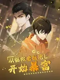 从拯救老祖宗开始暴富动态漫画 海报