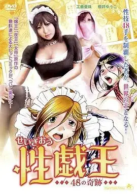 《性戯王 48の奇跡》：情欲与奇迹交织，大胆探索禁忌之恋