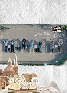《名侦探的假期》：悬疑推理与欢乐假期完美融合