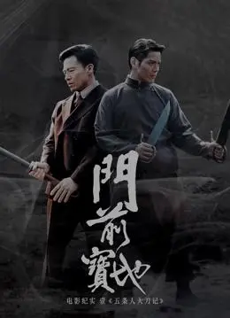 《门前宝地》纪实：五条人乐队的音乐与现实冲突