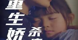 重生娇妻：复仇之路杀疯了！高能反转，爽到极致