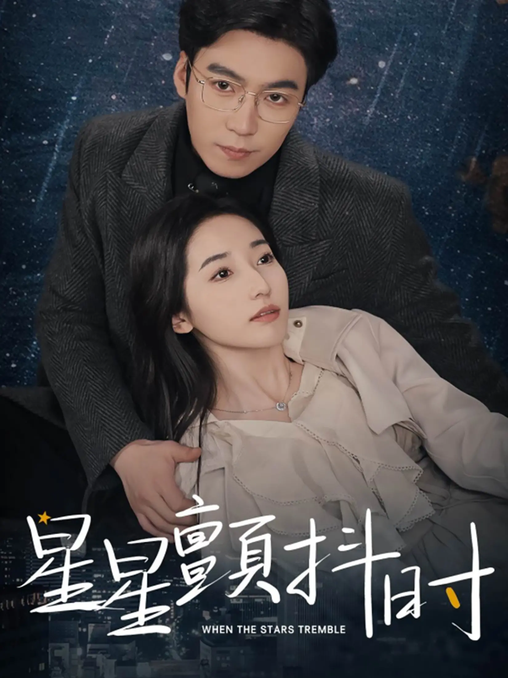 《星星颤抖时》：科幻爱情的诗意探索，爱与宇宙的浪漫对话