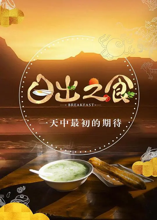 《日出之食》：美食与情感交织的治愈之旅，一品人间百味