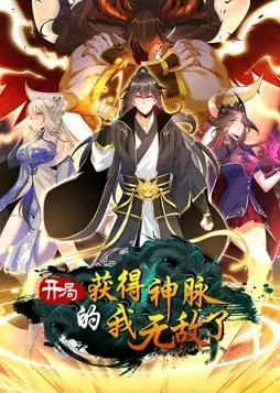 开局神脉，无敌之路：漫评《开局获得神脉的我无敌了》