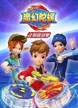 《魔幻陀螺之聚能引擎》：热血陀螺对决，引爆奇幻冒险