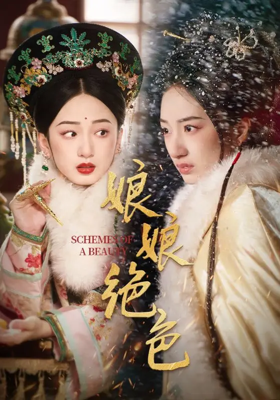 《娘娘绝色》：后宫风云下的绝代佳人，命运与爱情的纠葛