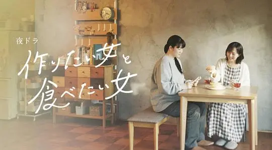 《想做饭的女人和想吃饭的女人》：美食与爱，治愈人心的温馨物语