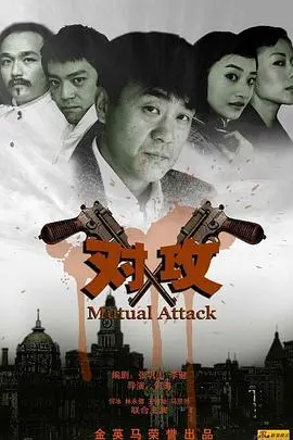 《对攻》：一场扣人心弦的谍战风云，悬念迭起！
