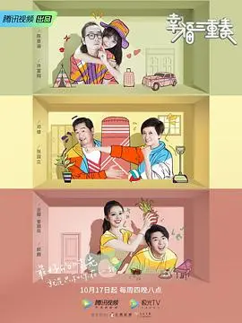 《幸福三重奏2》：爱情与生活的和谐乐章，明星夫妻的甜蜜日常