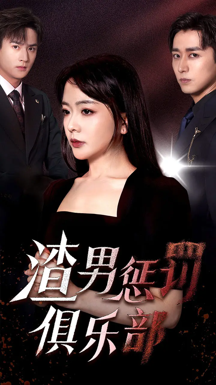 《渣男惩罚俱乐部》：复仇还是救赎？一场别开生面的情感博弈