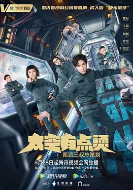 《太空有点烫》：科幻喜剧新体验，太空冒险与热血电竞的碰撞