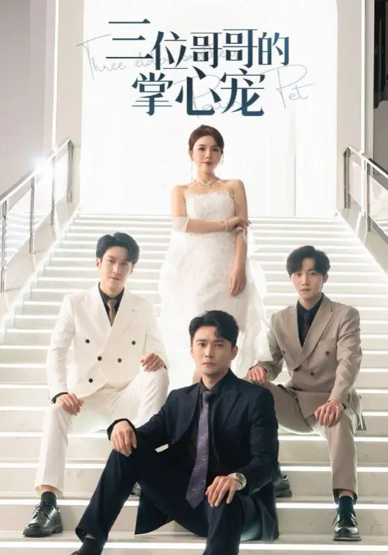 《三位哥哥的掌心宠》：被爱包围的温馨日常与情感纠葛