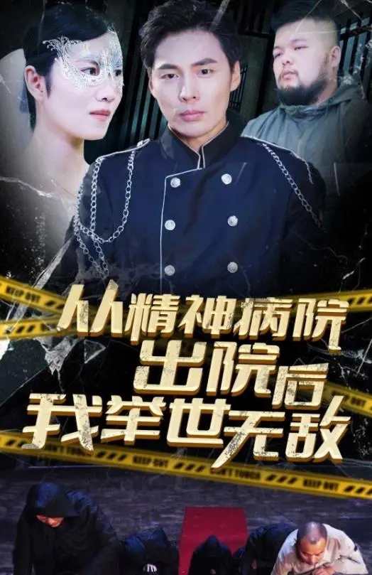 举世无双的重生？《从精神病院出院后》的悬疑之旅