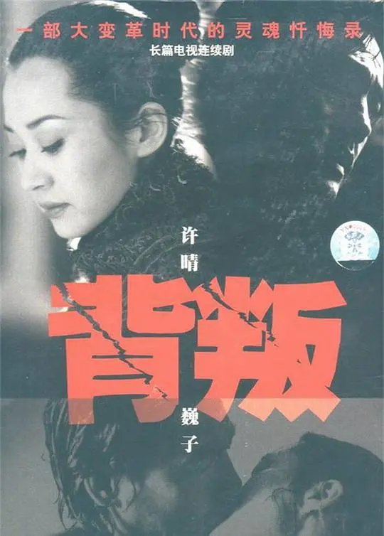 《背叛》：深陷谎言与真相，人性在欲望中挣扎