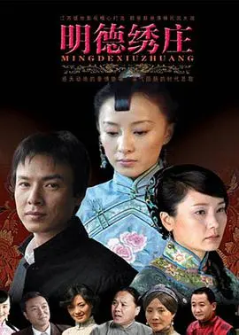 《明德绣庄》：乱世绣艺，家族命运与华美旗袍的交织