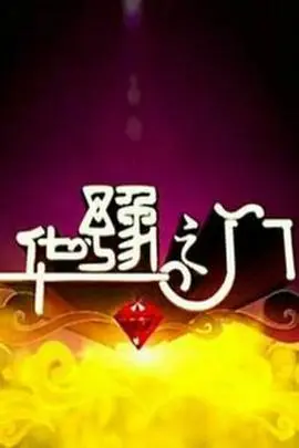 《华豫之门》：文化寻根之旅，鉴宝背后的历史沉淀与人生百态