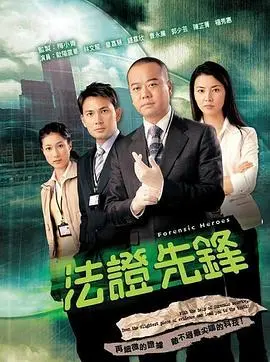 法证先锋1粤语：经典港剧重现，揭秘罪案真相！