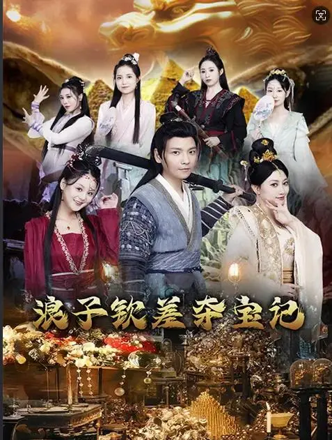 《浪子钦差夺宝记》：命运的捉弄与寻宝的狂欢