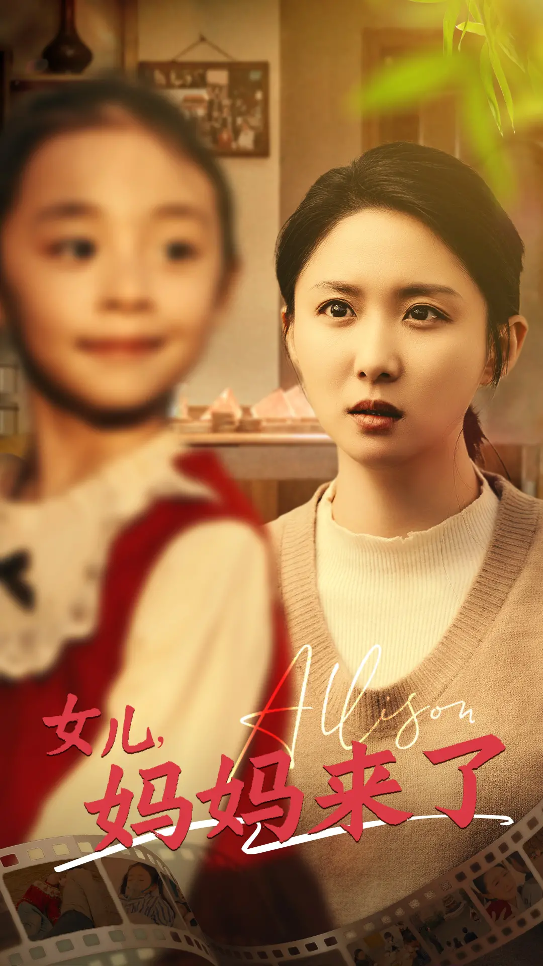 《女儿妈妈来了》：亲情与成长的动人旋律，母女情深催泪巨献
