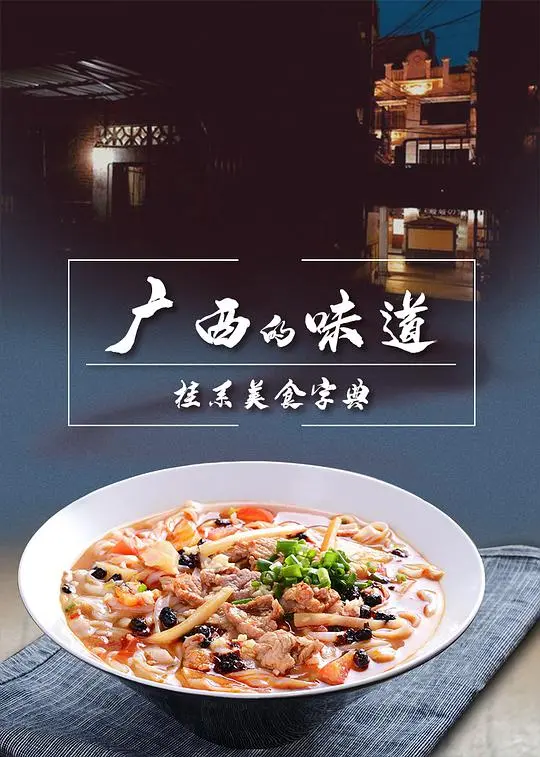 《广西的味道》：舌尖上的山水画，美食与美景的完美邂逅