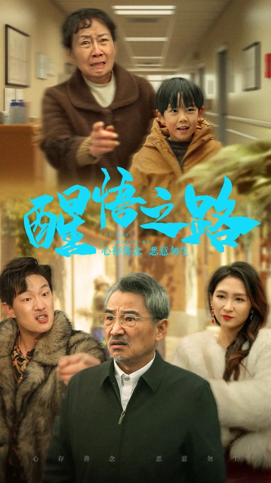《醒悟之路》：迷途知返，救赎与希望的心灵之旅