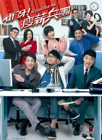 《冲呀！瘦薪兵团》：笑泪交织的励志喜剧，燃爆你的瘦身魂！