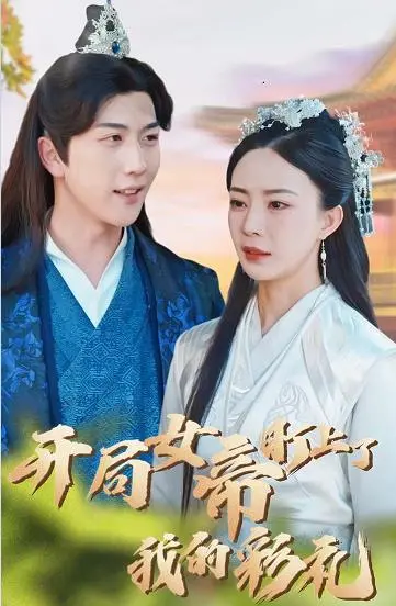 开局女帝：彩礼风波下的爱情与阴谋，能否守住你的心？