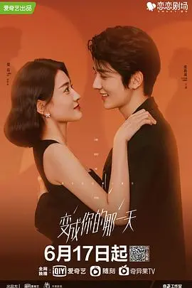 灵魂互换的浪漫与挑战：《变成你的那一天》情感纠葛