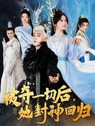 被夺一切后封神回归：复仇女王的华丽蜕变与逆袭