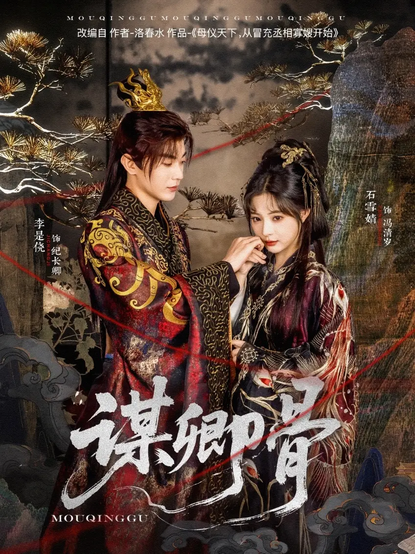 揭秘《谋卿骨》：惊悚阴谋与复仇的惊心较量