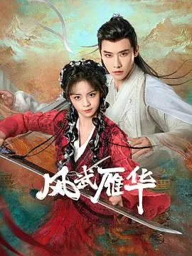 《风武雁华》：江湖侠义，恩怨情仇下的爱恨纠葛