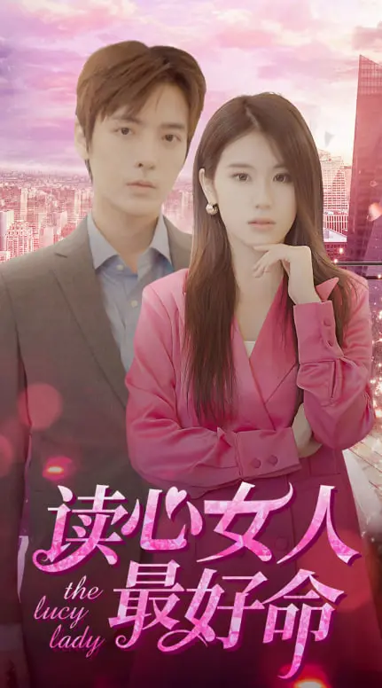读心女人的奇妙命运与惊心动魄的心理较量