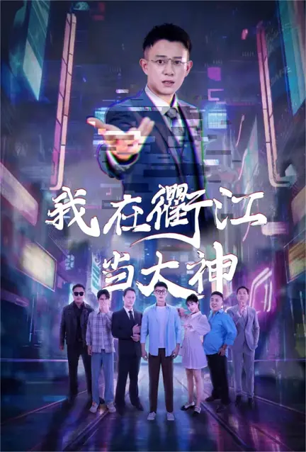 我在衢江当大神：从普通人到传奇英雄的奇幻之旅