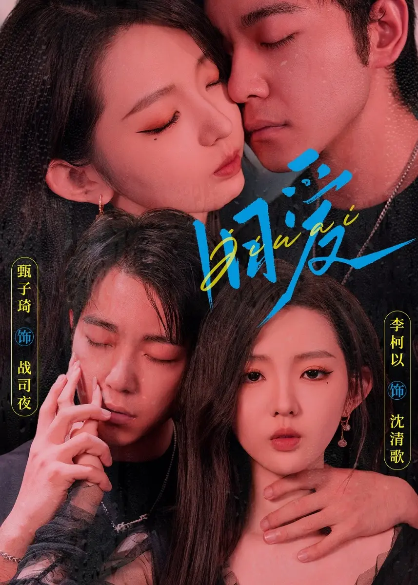 《旧爱短剧》：爱情碎片拾遗，重温旧日心跳