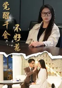 觉醒千金的逆袭传奇：从弱者到女强人的蜕变