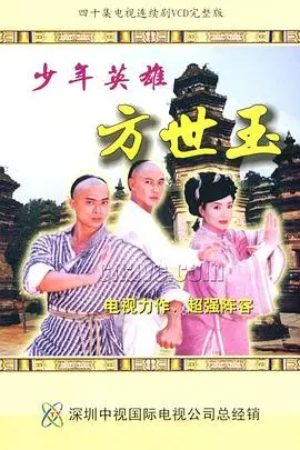 《少年英雄方世玉》国语版：热血武侠，英雄崛起之路！