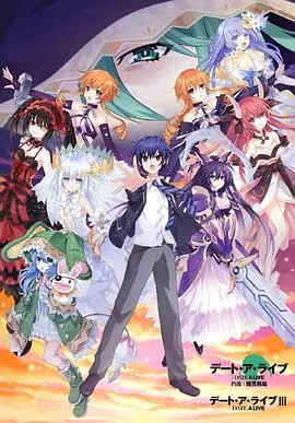 约会大作战3：浪漫与魔术的终极对决