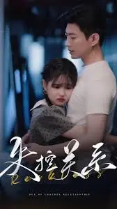 《失控关系》：一场谎言与真相的角逐，爱情与背叛的纠葛