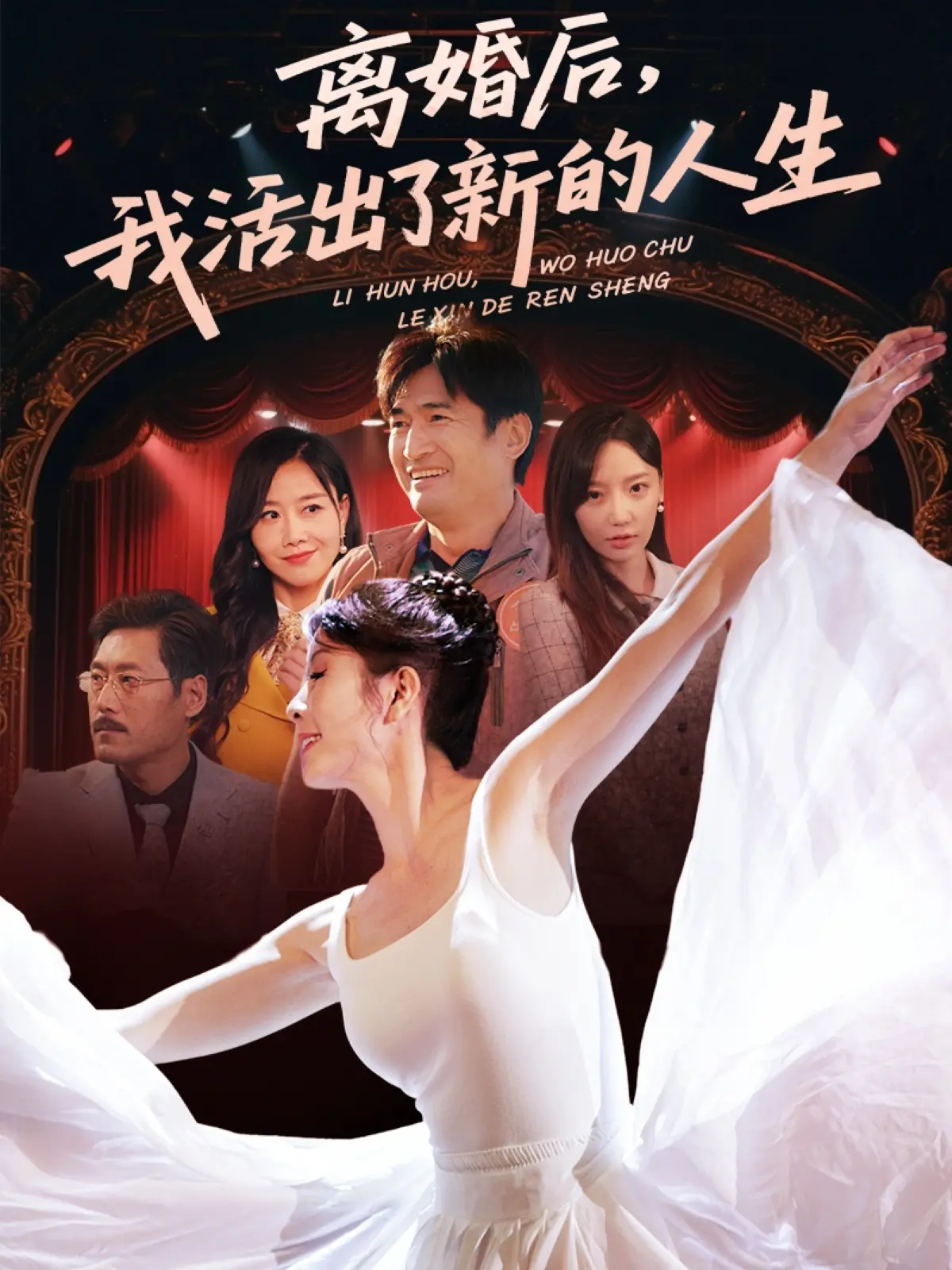 《离婚后我活出了新的人生》：女性觉醒与自我重塑之旅