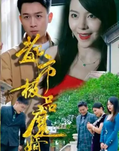 《都市极品魔婿》：逆袭之路，看赘婿如何搅动都市风云！