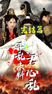 《平乱未料君心乱》：权谋下的爱恋，江山美人谁更重？