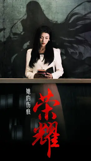 《她的伤痕荣耀》：逆境绽放，女性力量的赞歌