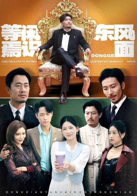 《等闲焉识东方面》：一部被低估的东方史诗，等你来发现！