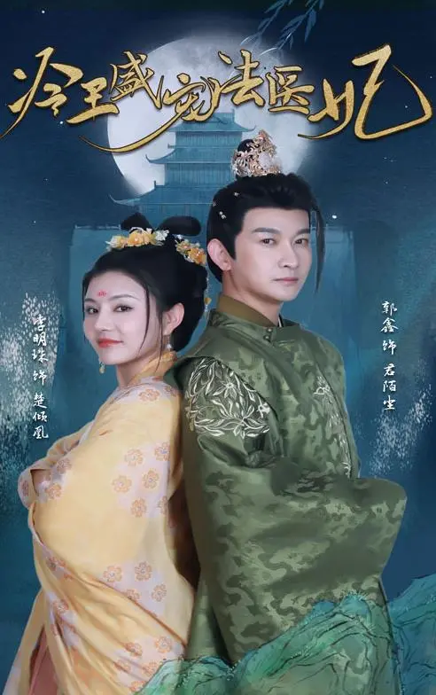 《新版：冷王盛宠法医妃》：穿越探案，王爷法医联手揭秘惊天阴谋！