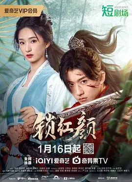 《锁红颜》：深宅惊梦，爱恨纠葛的命运悲歌