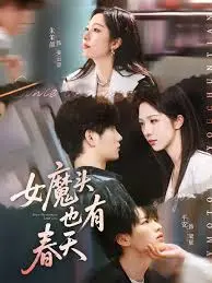 《女魔头也有春天》：职场女王的浪漫逆袭，爆笑寻爱之旅！