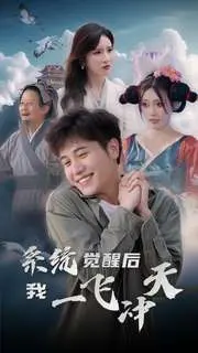 《系统觉醒后我一飞冲天》：少年逆袭，开启爆爽人生！
